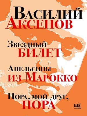 cover image of Звездный билет. Апельсины из Марокко. Пора, мой друг, пора